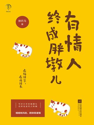cover image of 有情人终成胖墩儿